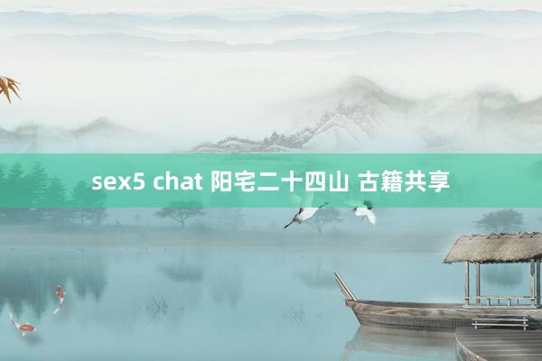 sex5 chat 阳宅二十四山 古籍共享